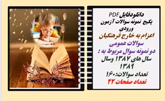 پکیج  نمونه سوالات آزمون ورودی  اعزام به خارج فرهنگیان سوالات عمومی  دو نمونه سوال مربوط به : سال ها