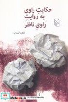 قیمت و خرید کتاب حکایت راوی به روایت راوی ناظر | ایده بوک