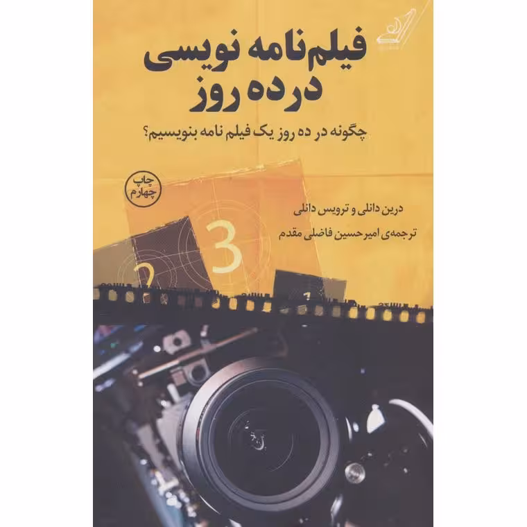 فیلم نامه نویسی در ده روز
