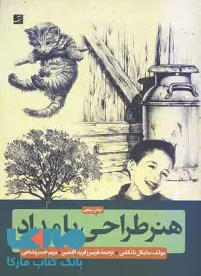 هنر طراحی با مداد آبان
