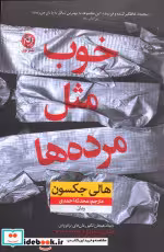 قیمت و خرید کتاب خوب مثل مرده ها اثر هالی جکسون | ایده بوک