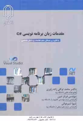 مقدمات زبان برنامه نویسی C ( توکلی زاده – امین – شیردوانی ) با تاکید بر مسائل علم اطلاعات و دانش ش