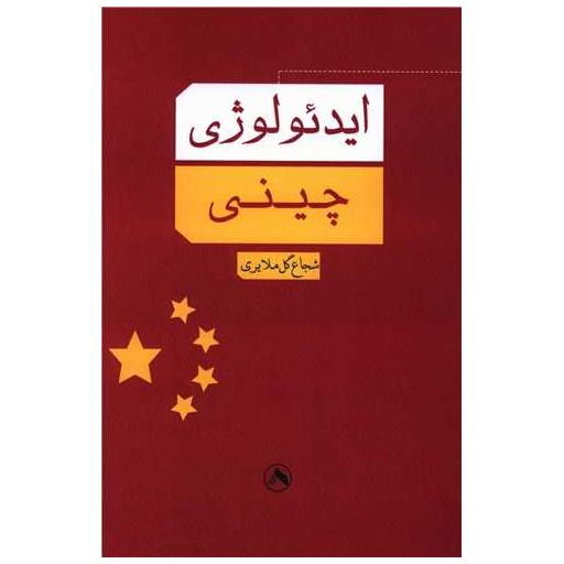 کتاب ایدئولوژی چینی اثر شجاع گل ملایری