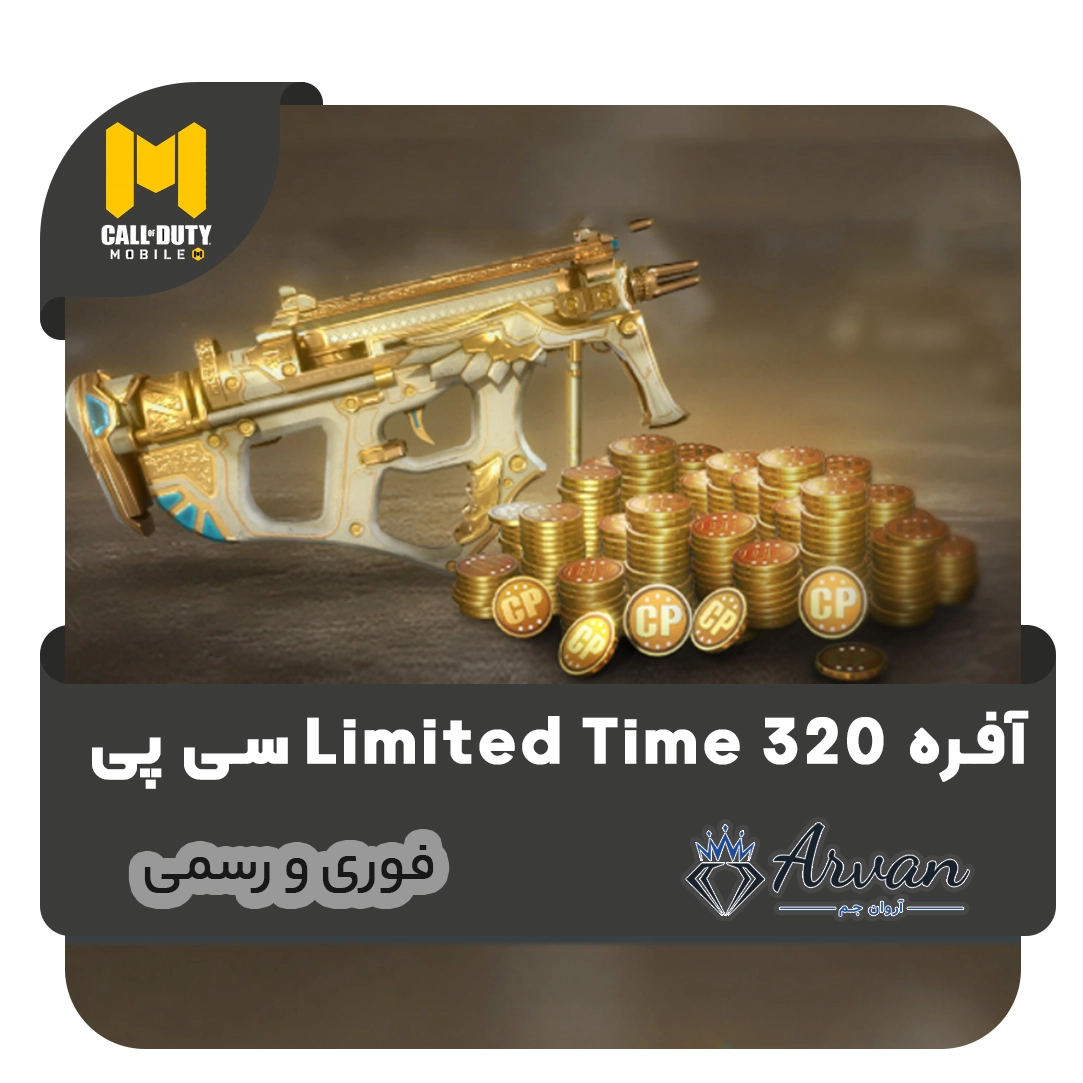 آفر لیمیت 320 سی پی کالاف دیوتی موبایل