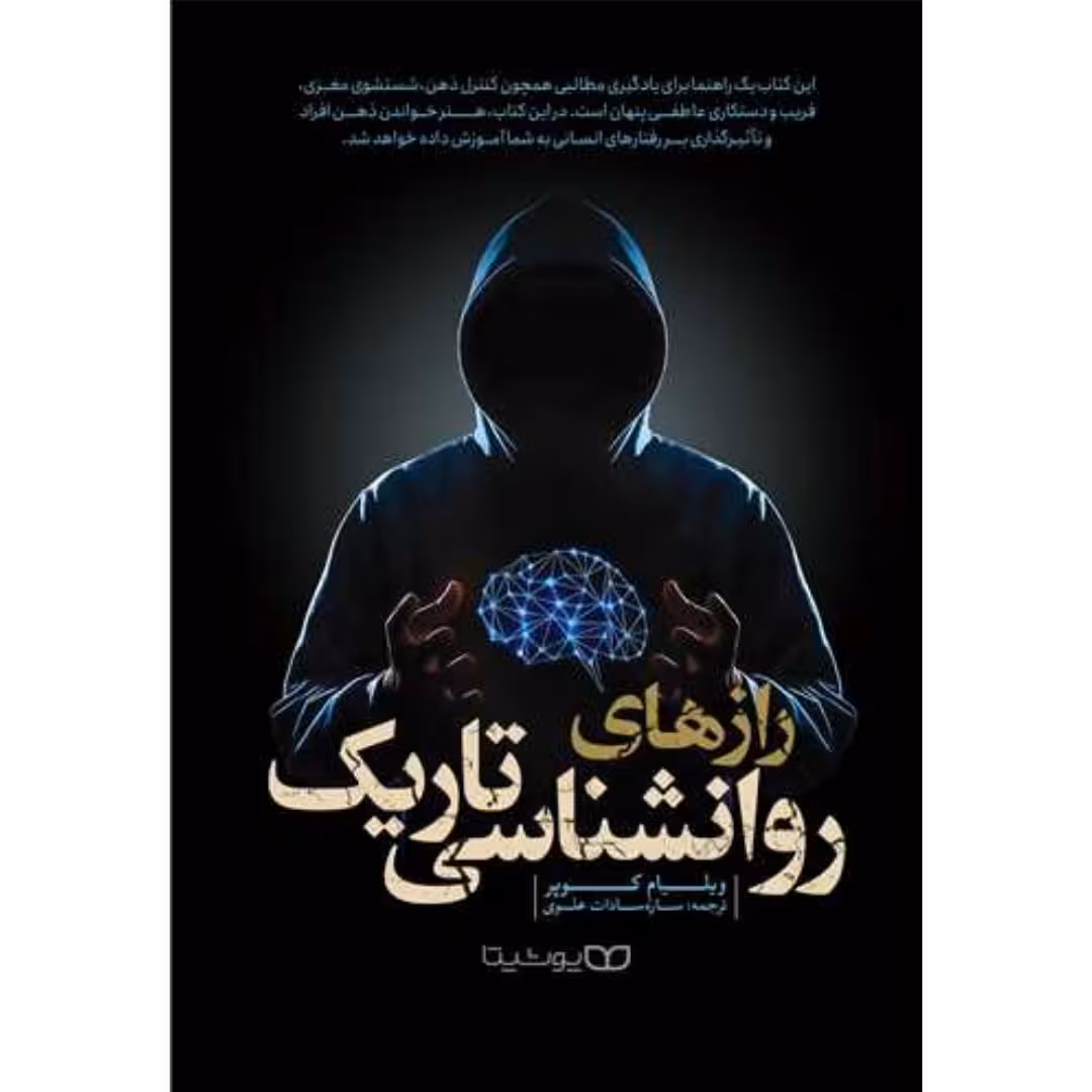 کتاب رازهای روانشناسی تاریک ، راز های روان شناسی تاریک( ویلیام کوپر ترجمه ساره سادات علوی )انتشارات یوشیتا 