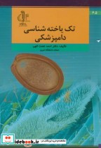 قیمت و خرید کتاب تک یاخته شناسی دامپزشکی | ایده بوک