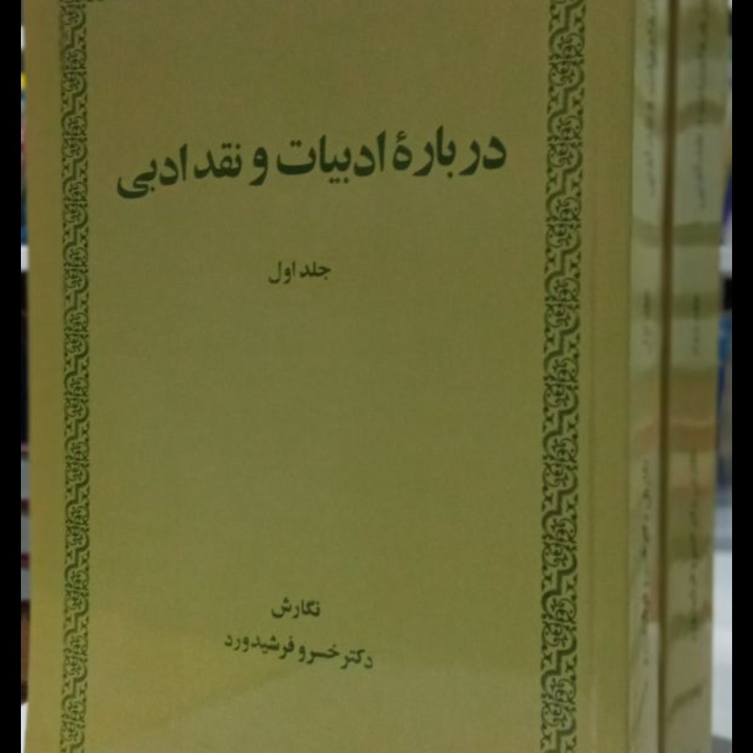 درباره ادبیات و نقد ادبی نویسنده خسرو فرشیدورد