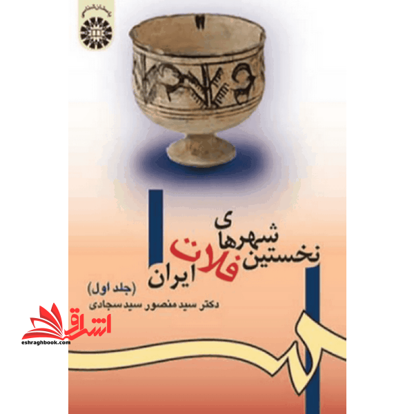 نخستین شهرهای فلات ایران (جلد اول) 980 - فروشگاه کتاب اشراق