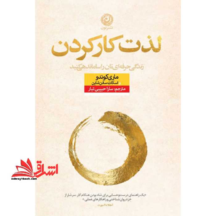 کتاب لذت کار کردن - زندگی حرفه ای تان را ساماندهی کنید - فروشگاه کتاب اشراق