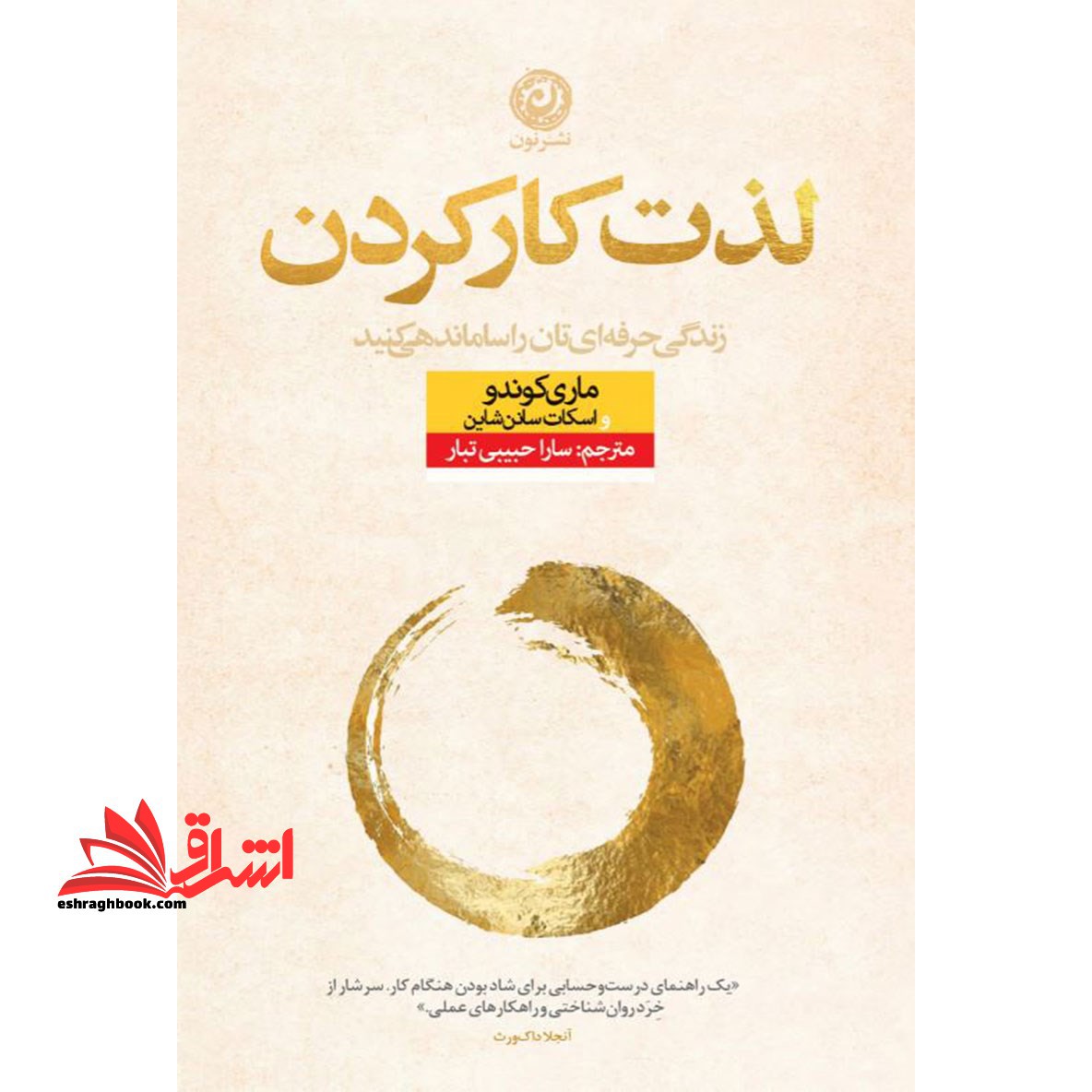 کتاب لذت کار کردن - زندگی حرفه ای تان را ساماندهی کنید - فروشگاه کتاب اشراق