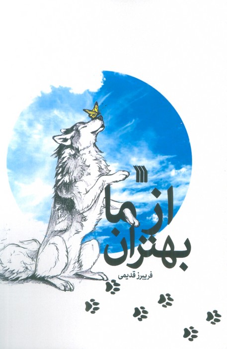 از ما بهتران - ناشربوک | خرید آنلاین کتاب