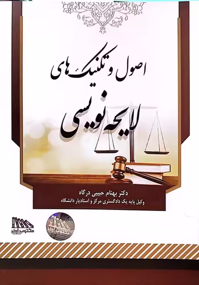 اصول و تکنیک های لایحه نویسی - کتاب‌فروشی کوچه کتاب