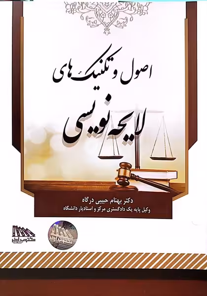 اصول و تکنیک های لایحه نویسی - کتاب‌فروشی کوچه کتاب