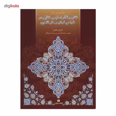 کتاب نقش و نگار اسلیمی ختایی در طراحی فرش و هنر تذهیب اثر محمدرضا هنرور