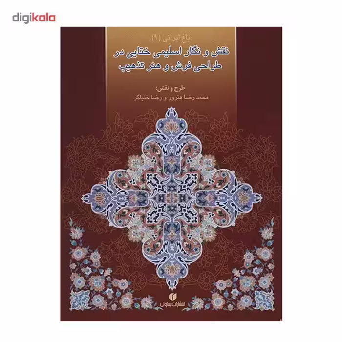 کتاب نقش و نگار اسلیمی ختایی در طراحی فرش و هنر تذهیب اثر محمدرضا هنرور