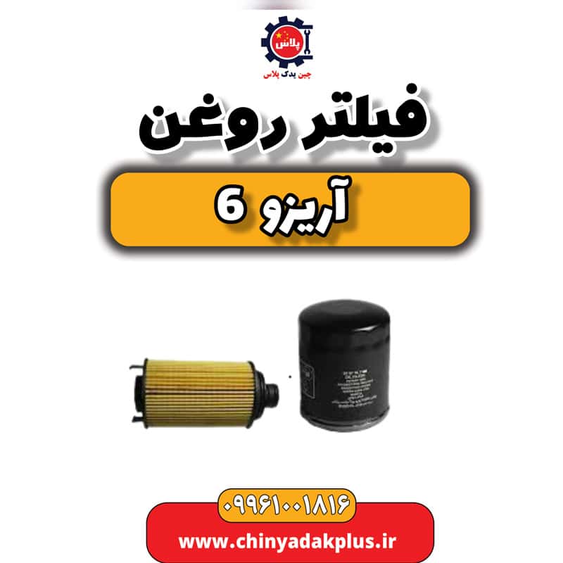 فیلتر روغن آریزو 6