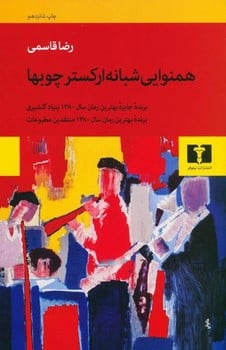 همنوایی شبانه ارکستر چوبها - کتابفروشی کوچه کتاب
