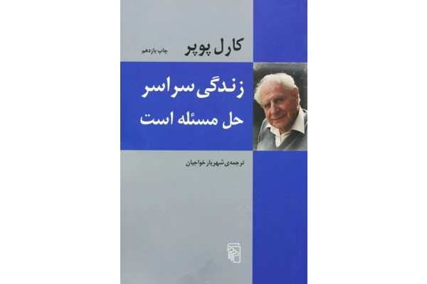 کتاب زندگی سراسر حل مسئله است اثر کارل پوپر - کتابخانه مجازی واتیکان