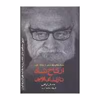 کتاب از کاخ شاه تا زندان اوین اثر احسان نراقی انتشارات رسا