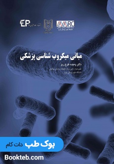 مبانی میکروب شناسی پزشکی