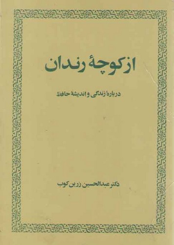 خرید کتاب از کوچه رندان؛ درباره زندگی و اندیشه حافظ — کتابسرای طه
