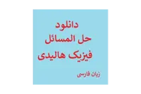حل المسائل فیزیک هالیدی فصل 9 pdf - کتابخانه مجازی واتیکان