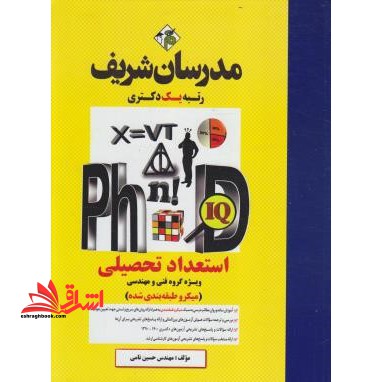 استعداد تحصیلی دکتری (ویژه گروه فنی و مهندسی) میکروطبقه بندی شده (دکتری) 1390-1400 - فروشگاه کتاب اشراق