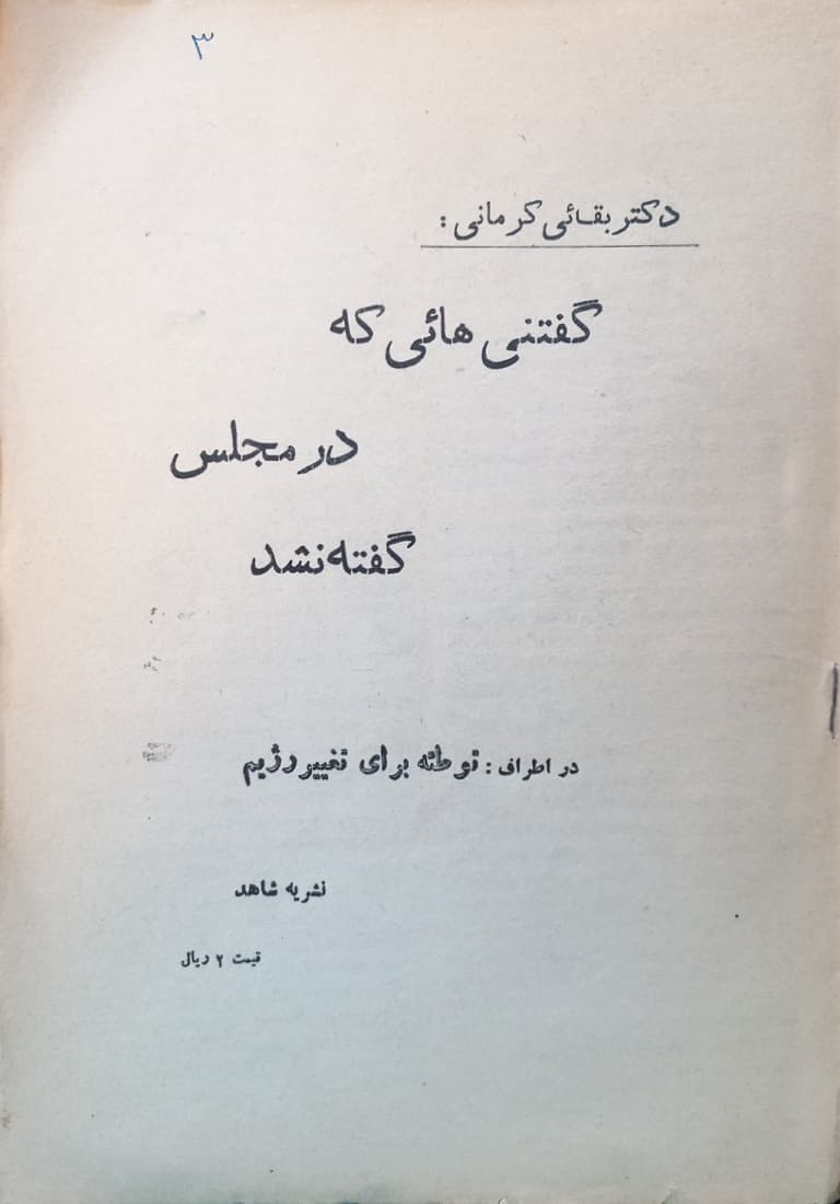 گفتنی هائی که در مجلس گفته نشد