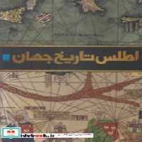 قیمت و خرید کتاب اطلس تاریخ جهان نشر سایان | ایده بوک