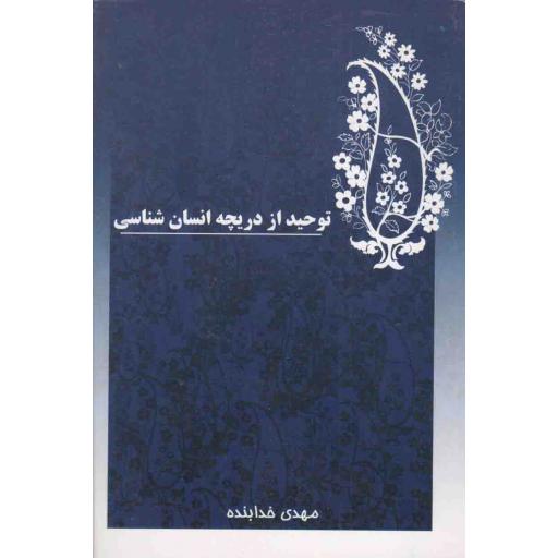 توحید از دریچه انسانشناسی