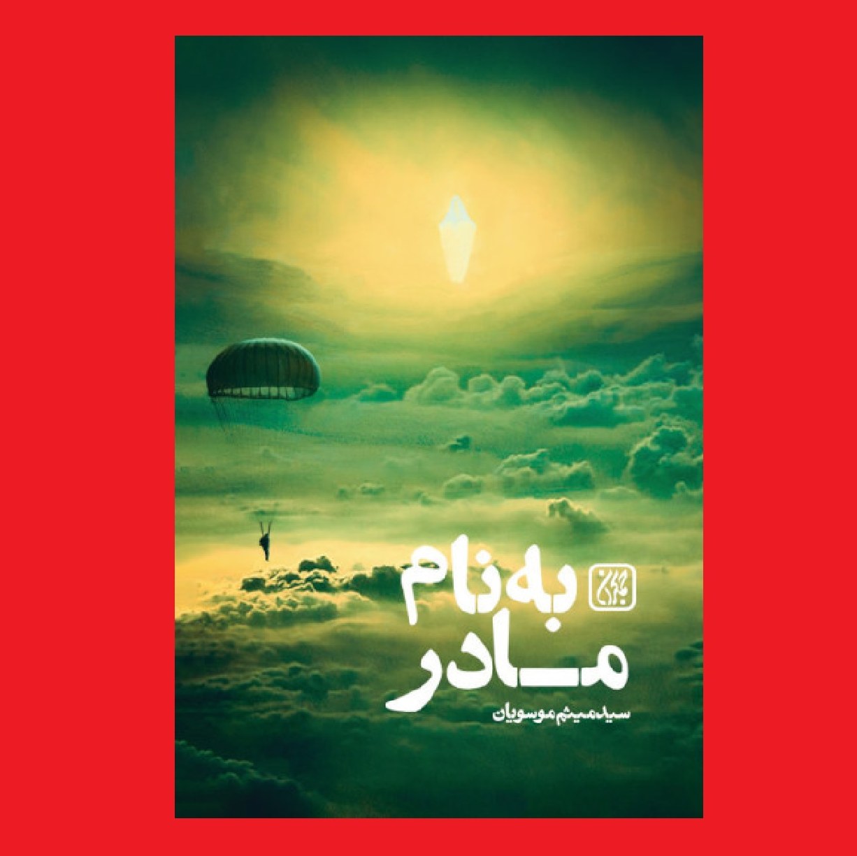 کتاب به نام مادر داستان خلبان شهید ابوالفضل مهدیار از سید میثم موسویان جمکران
