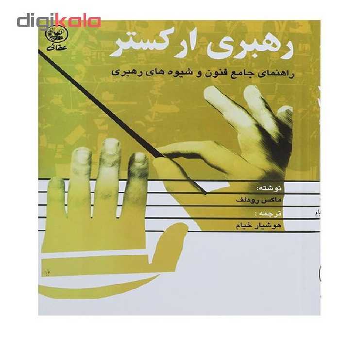 کتاب رهبری ارکستر اثر ماکس رودلف انتشارات عطایی