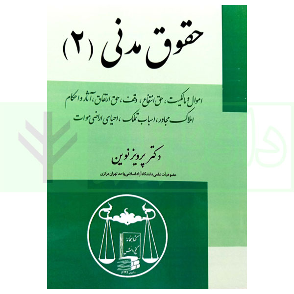 حقوق مدنی (2) | دکتر نوین