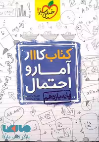 کتاب کار آمار و احتمال یازدهم خیلی سبز