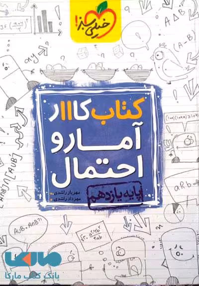 کتاب کار آمار و احتمال یازدهم خیلی سبز