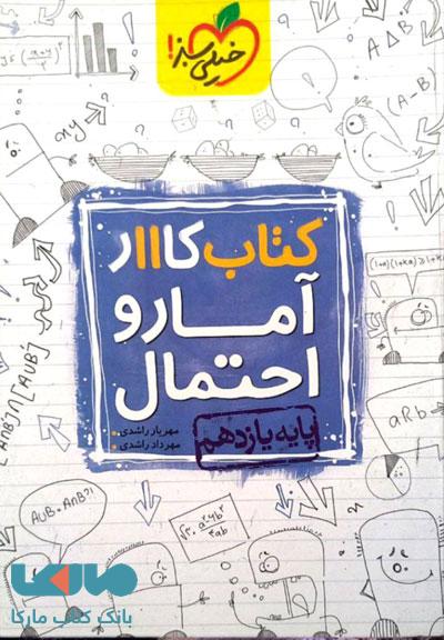 کتاب کار آمار و احتمال یازدهم خیلی سبز