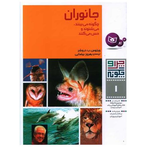 کتاب چرا و چگونه (1)(جانوران) اثر ویتوس ب دروشر