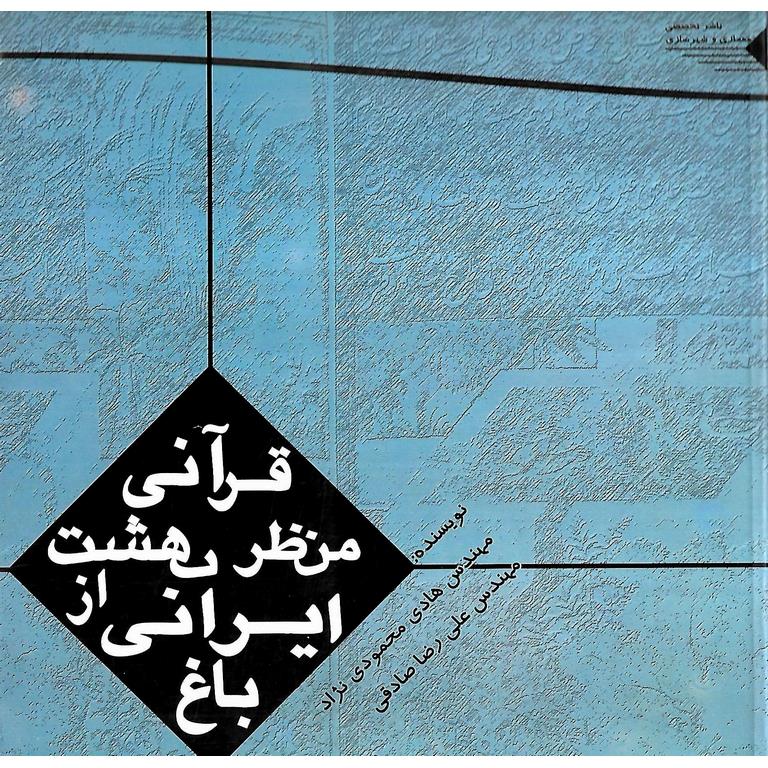 باغ ایرانی از منظر بهشت قرآنی