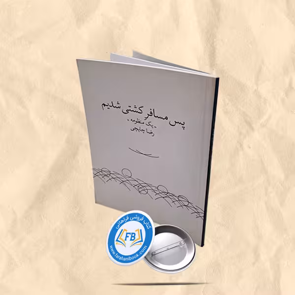 پس مسافر کشتی شدیم