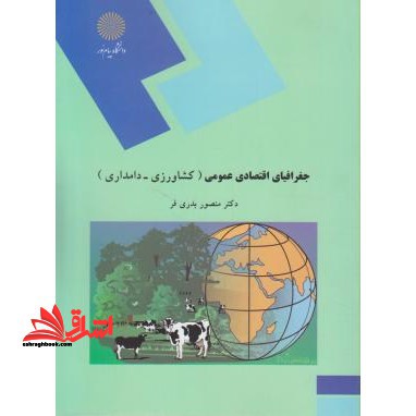 جغرافیای اقتصادی عمومی (کشاورزی - دامداری) - فروشگاه کتاب اشراق