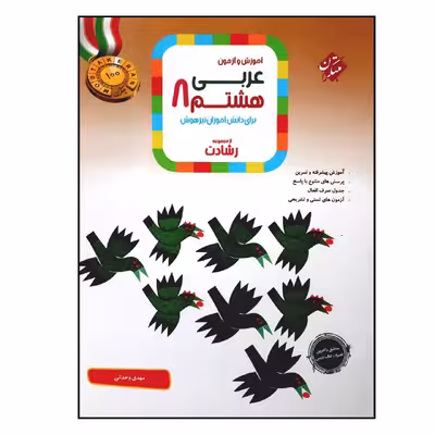 کتاب عربی پایه هشتم از مجموعه رشادت اثر مهدی وحدانی انتشارات مبتکران