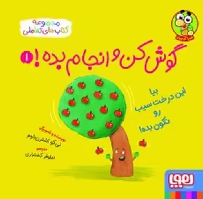 گوش کن و انجام بده 1/ مجموعه کتاب های تعاملی | مرکز فرهنگی آبی