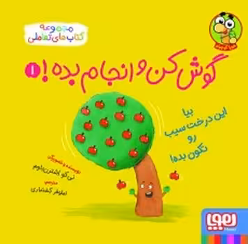 گوش کن و انجام بده 1/ مجموعه کتاب های تعاملی | مرکز فرهنگی آبی