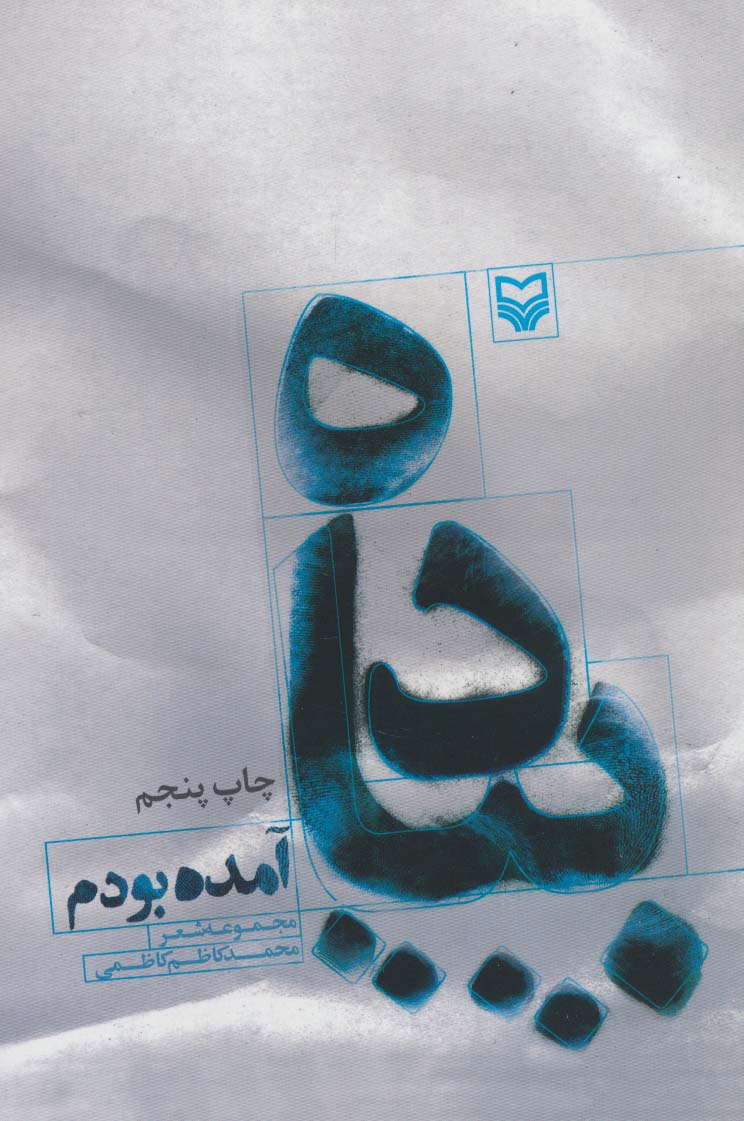 پیاده آمده بودم (مجموعه شعر) - ناشربوک | خرید آنلاین کتاب