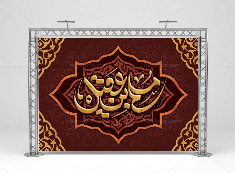 طرح بنر شهادت حضرت مسلم بن عقیل (ع) | گرافیک با طعم تربچه