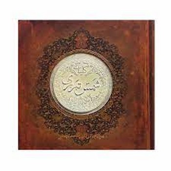کلیات شمس تبریزی (خشتی گالینگور)/سپاس | مرکز فرهنگی آبی