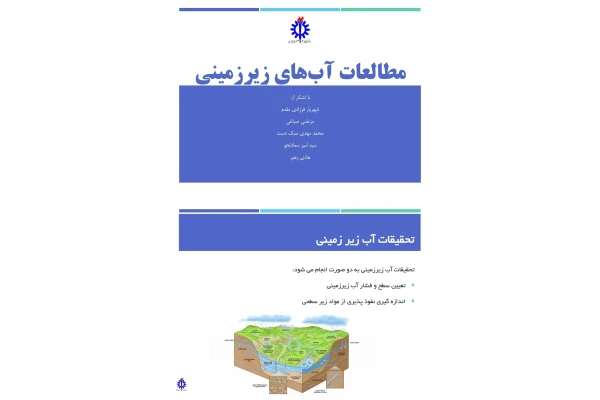 مطالعات آب های زیرزمینی - کتابخانه مجازی واتیکان