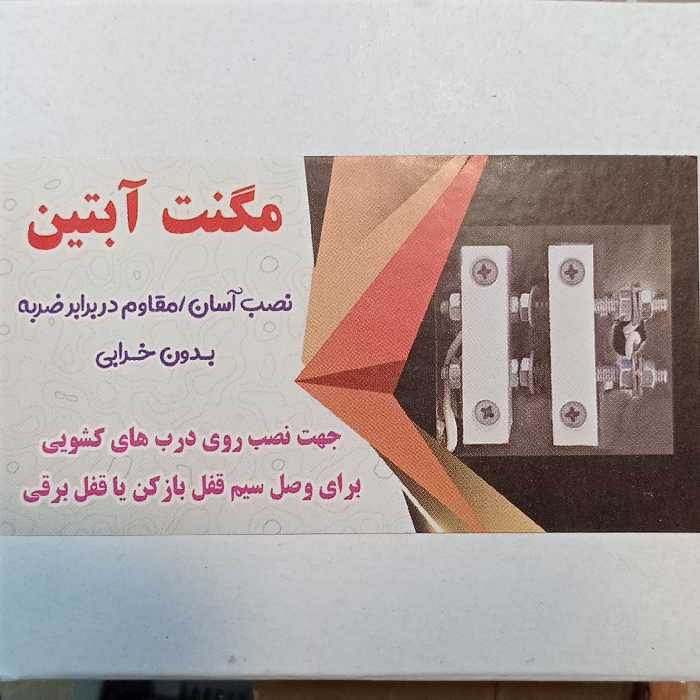 مگنت درب برقی آبتین (پس کرایه)