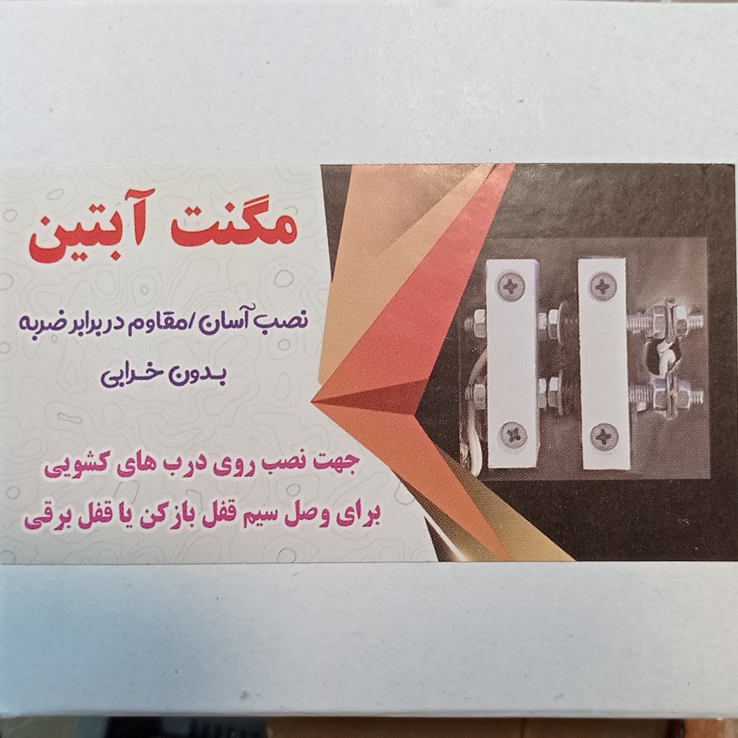 مگنت درب برقی آبتین (پس کرایه)