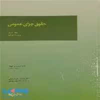 حقوق جزای عمومی جلد سوم میزان